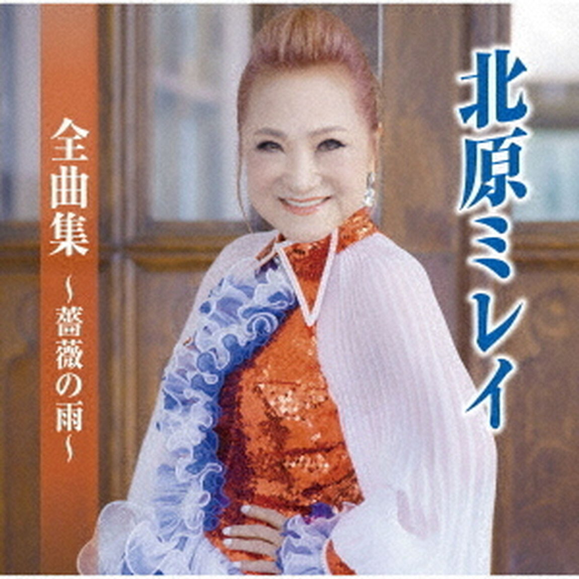 北原ミレイ全曲集〜薔薇の雨〜（ＣＤ）