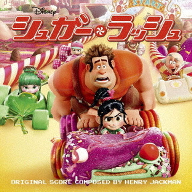 シュガー・ラッシュ　オリジナル・サウンドトラック（ＣＤ）