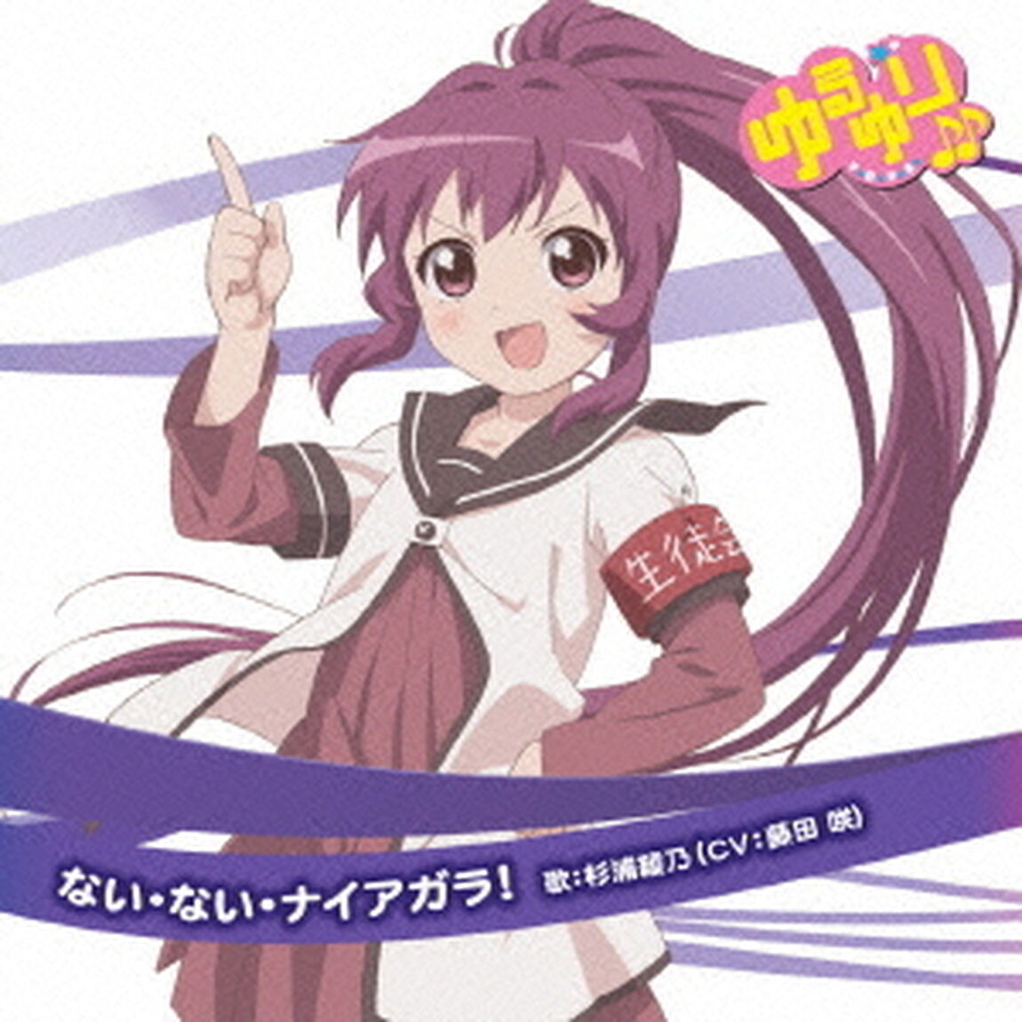 ゆるゆり♪♪みゅ〜じっく05「ない・ない・ナイアガラ！」（CDシングル）