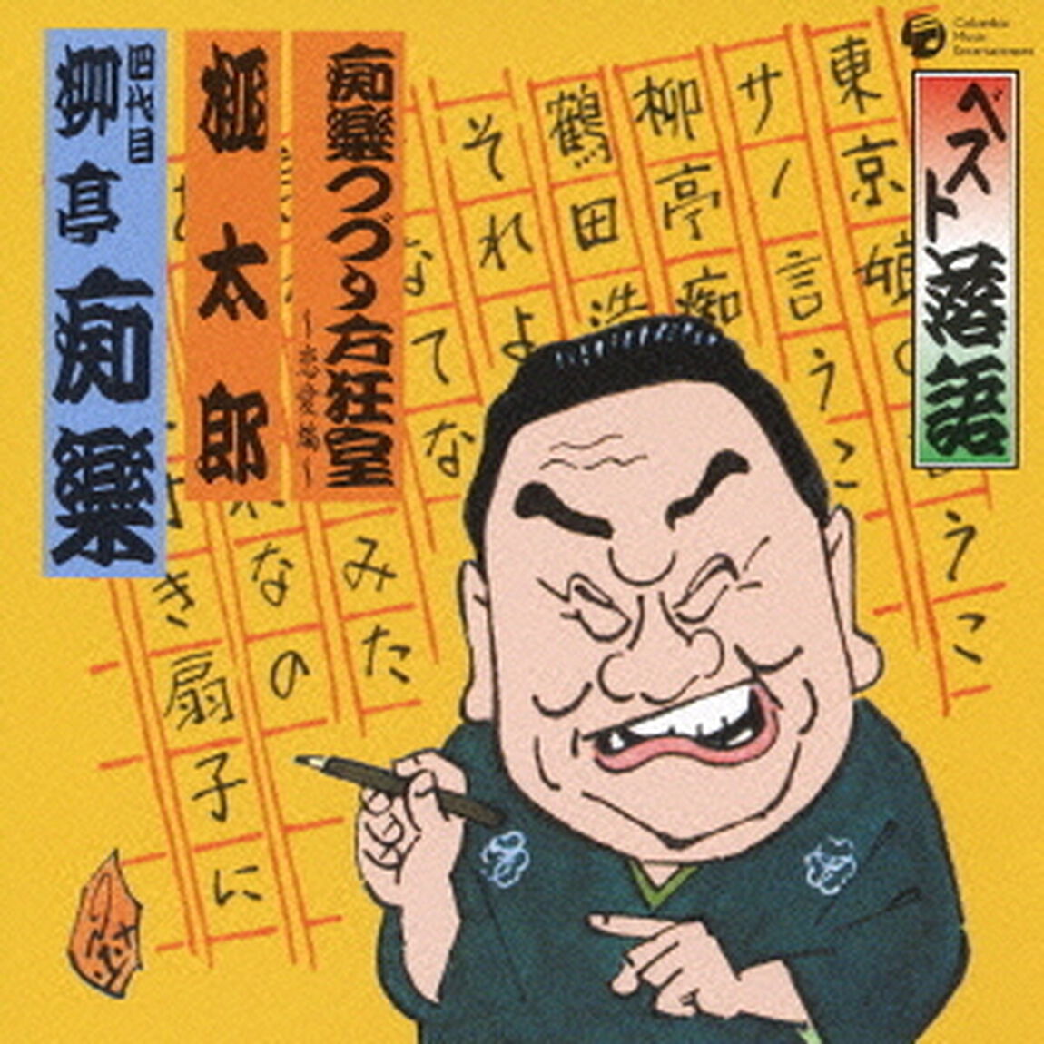 ベスト落語　痴楽つづり方狂室〜恋愛編〜／桃太郎（ＣＤ）