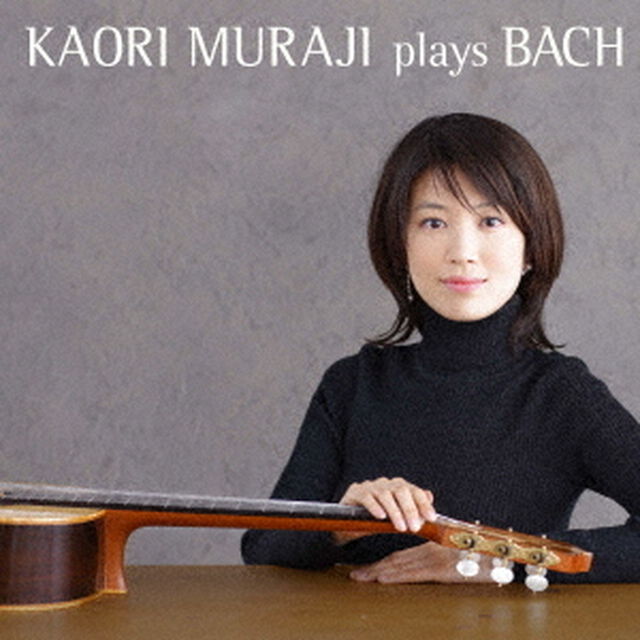 村治佳織　プレイズ・バッハ（ＣＤ）