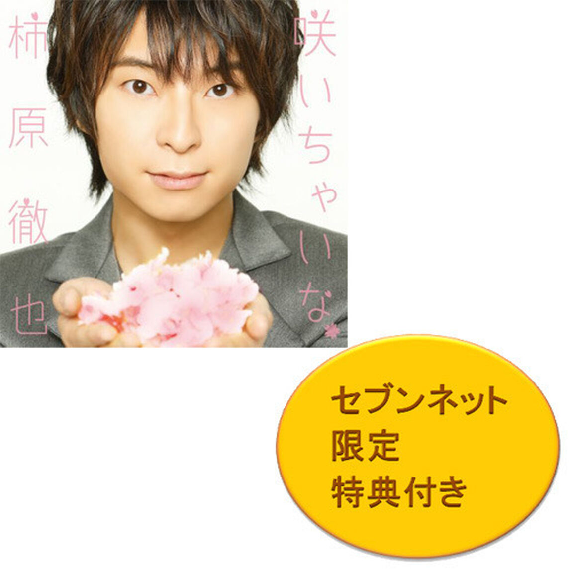 柿原徹也／咲いちゃいな（豪華盤／CD+DVD）＜セブンネット限定特典：ブロマイド＞（CDシングル）