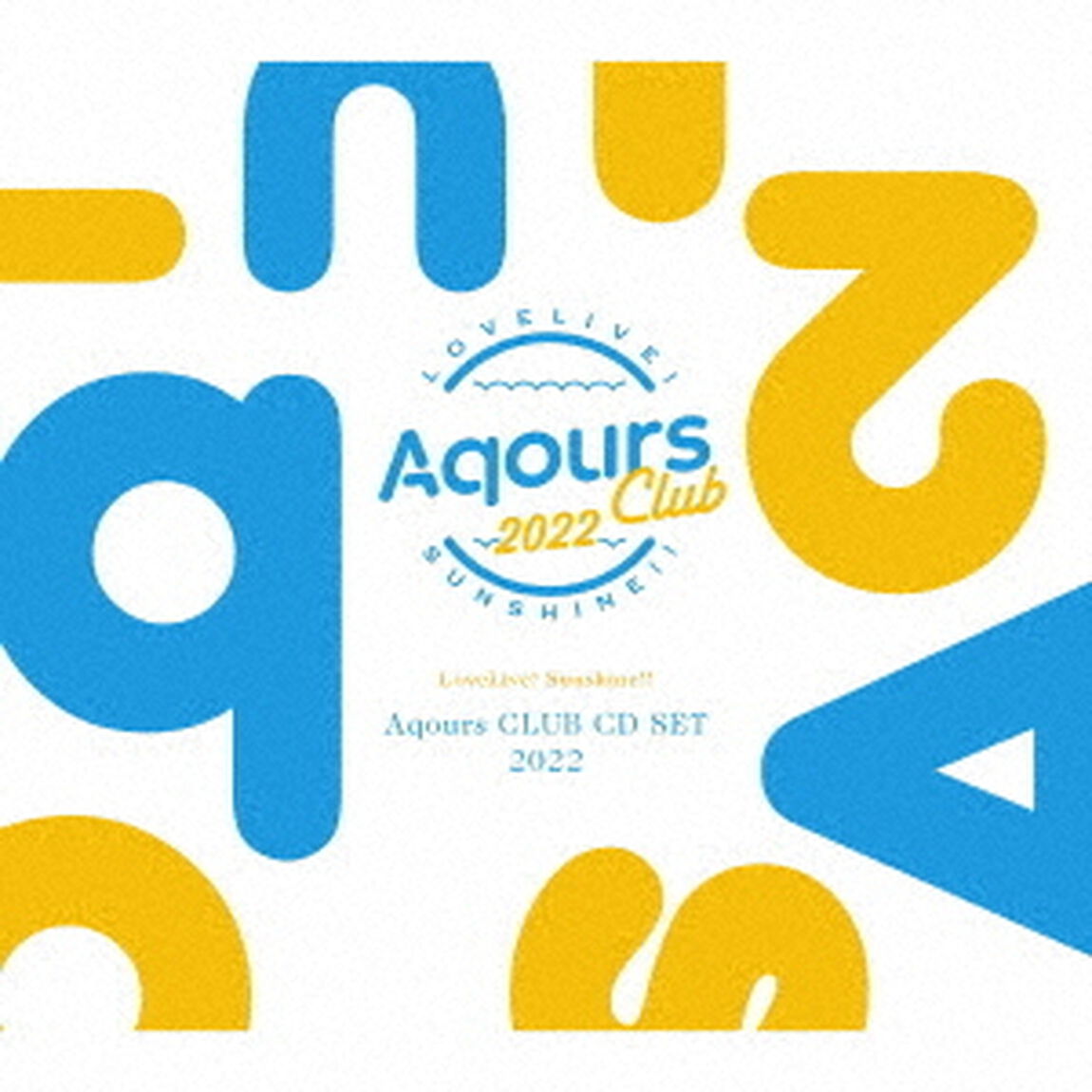ラブライブ！サンシャイン!! Aqours CLUB CD SET 2022 【期間限定生産】（ＣＤ）
