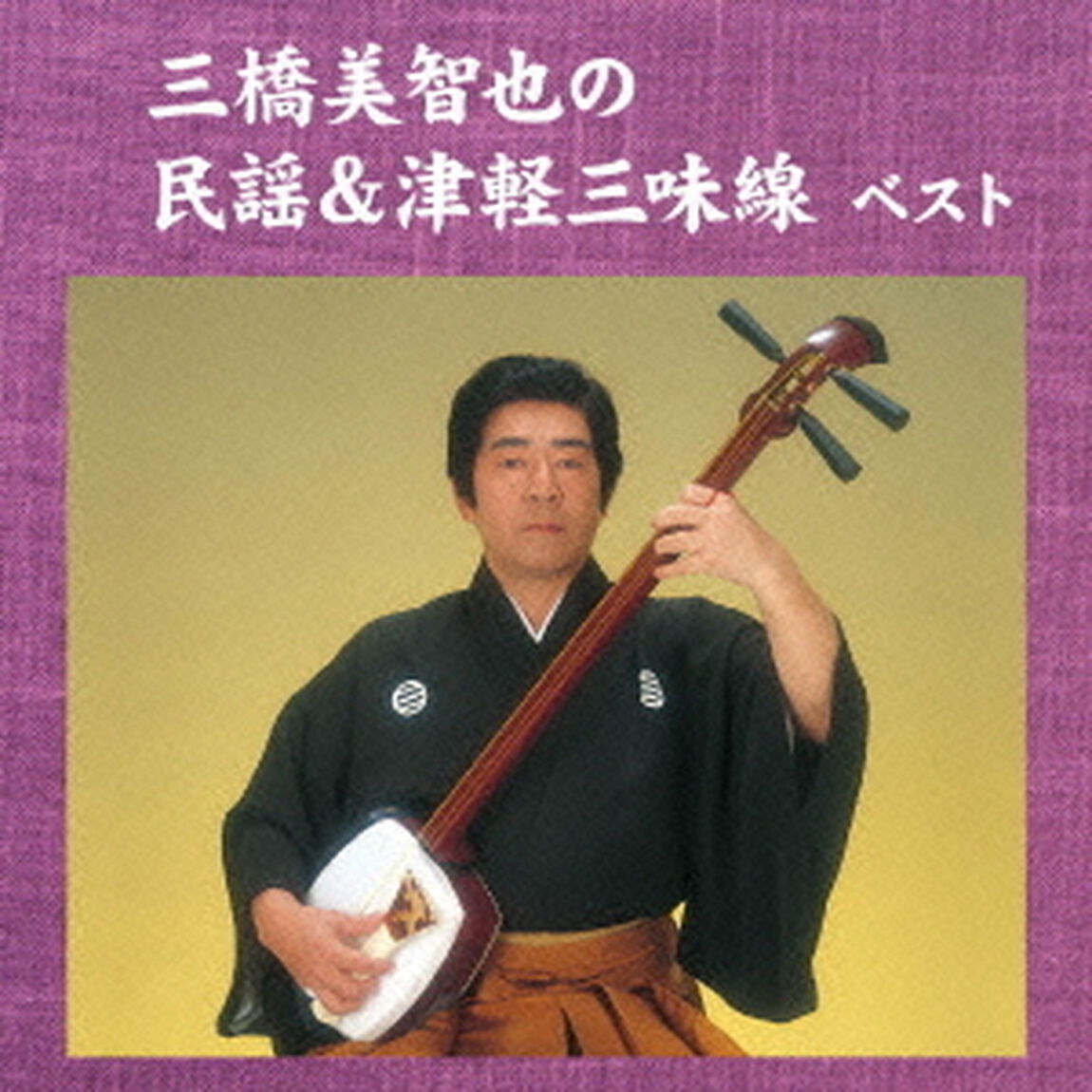 三橋美智也の民謡＆津軽三味線（ＣＤ）