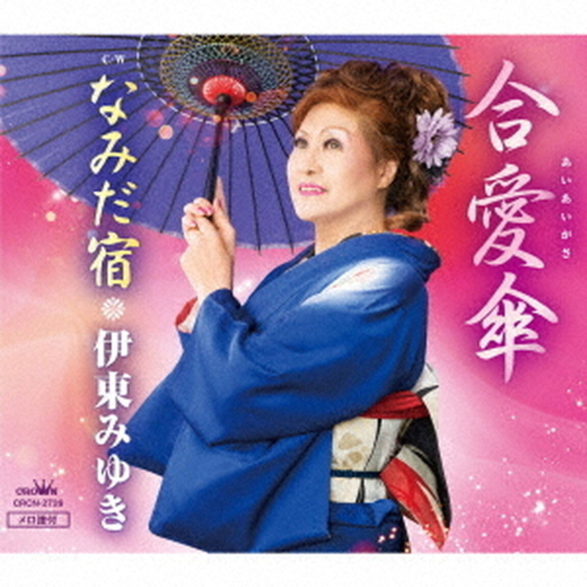 合愛傘／なみだ宿（ＣＤ）