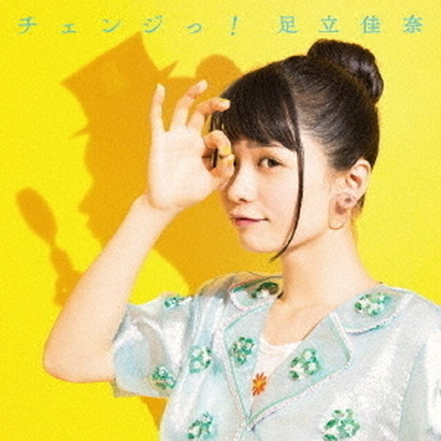 足立佳奈／チェンジっ！（通常盤）（限定特典なし）（ＣＤ）