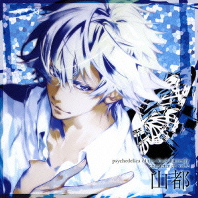 黒蝶のサイケデリカ　キャラクターCD　Vol．2　山都（ＣＤ）