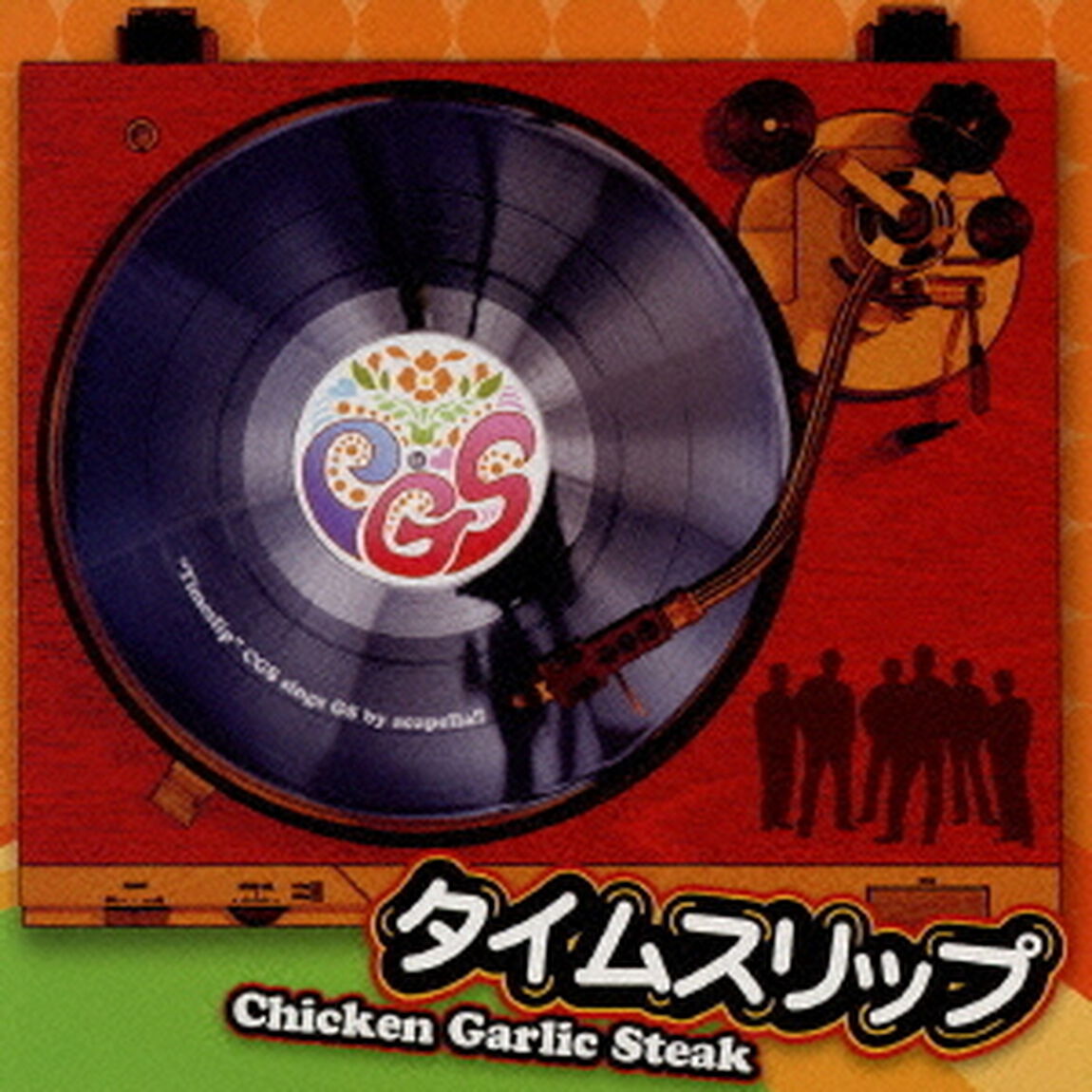 タイムスリップ（ＣＤ）