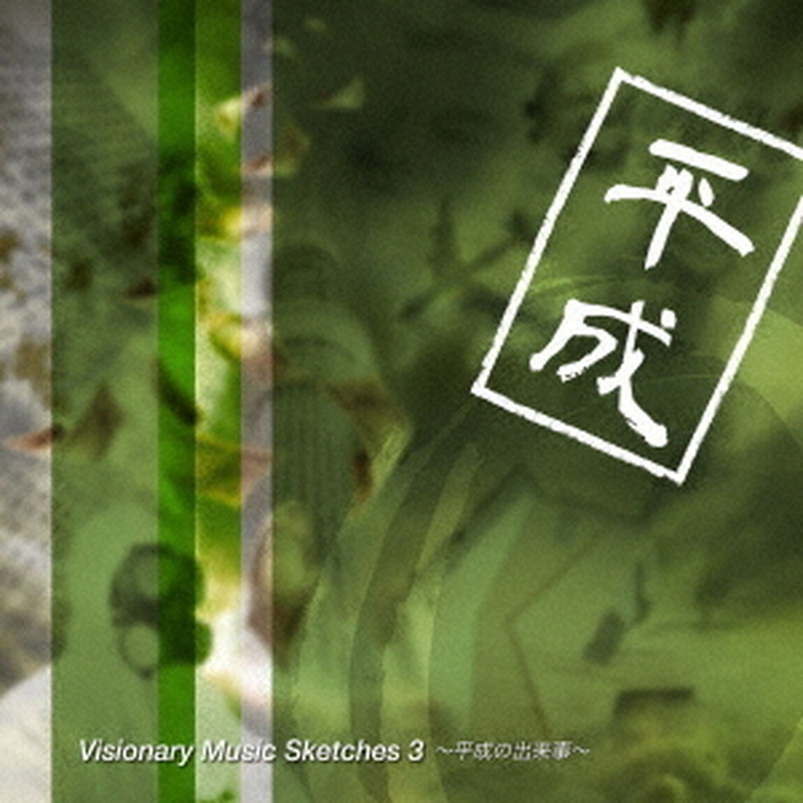 Visionary　Music　Sketches　3　〜平成の出来事〜（ＣＤ）