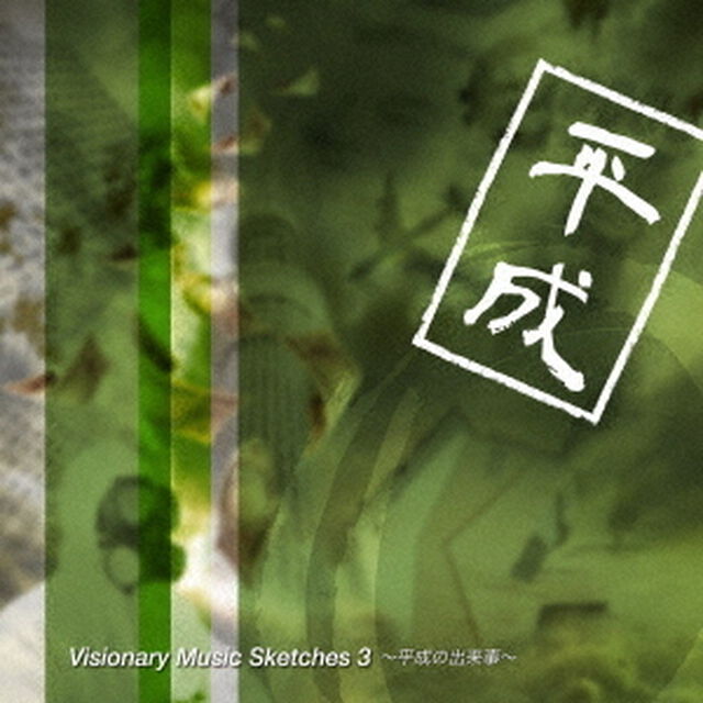 Visionary　Music　Sketches　3　〜平成の出来事〜（ＣＤ）
