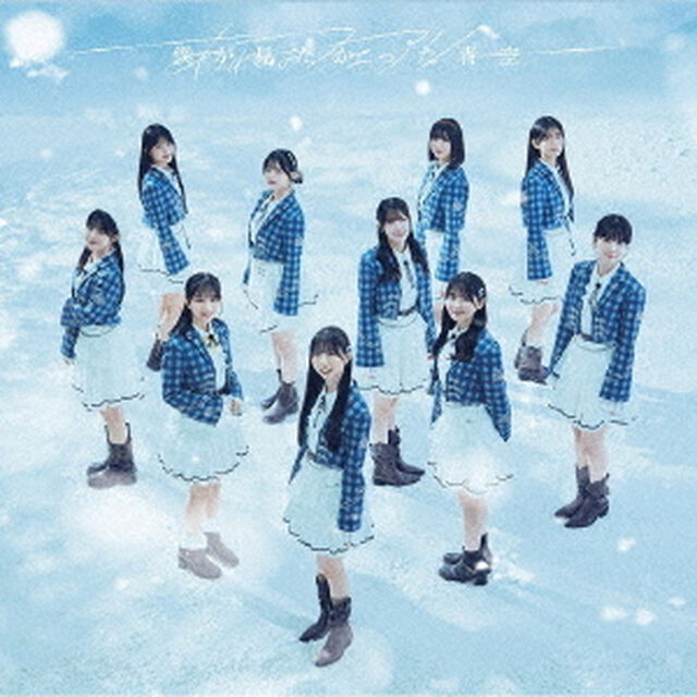 僕が見たかった青空／あれはフェアリー（初回盤 Type B／CD+Blu-ray）（特典なし）（ＣＤ）