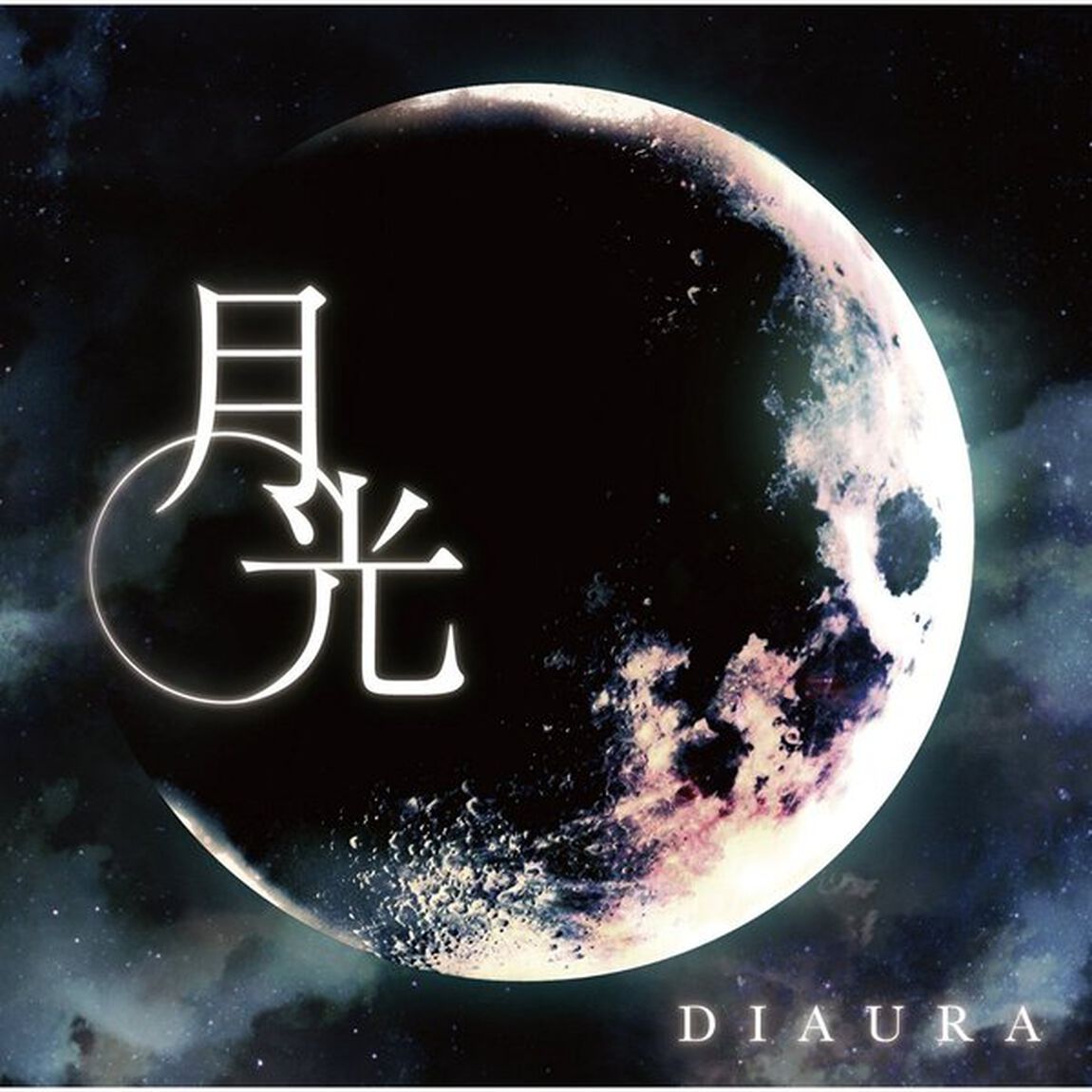 月光（ＣＤ）