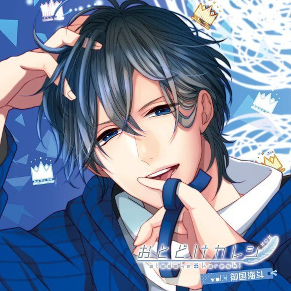 おとどけカレシ　vol．4　御国海斗（CV八代拓）（ＣＤ）