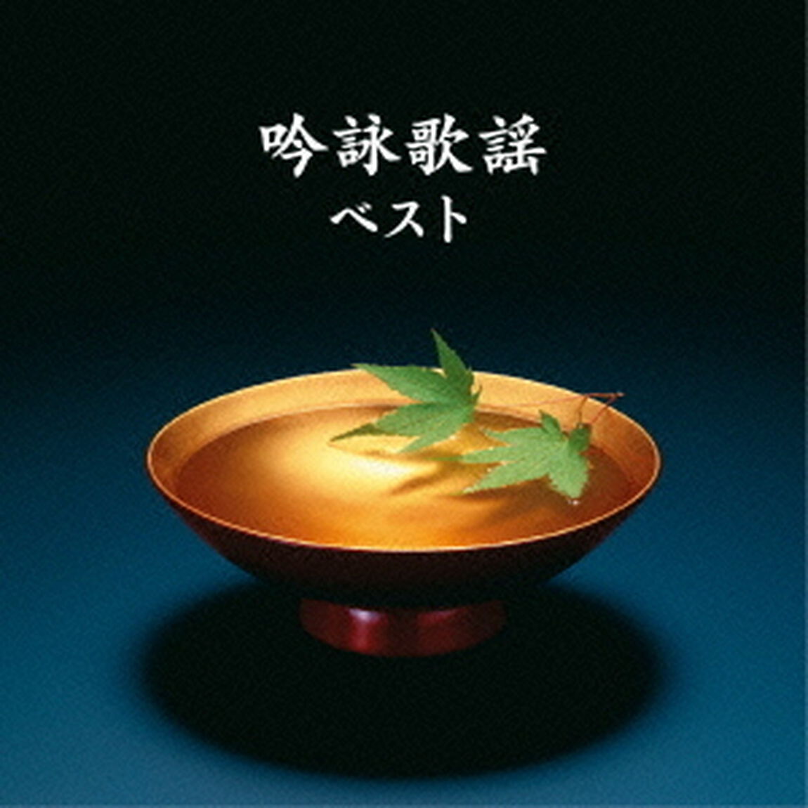 吟詠歌謡　ベスト　キング・ベスト・セレクト・ライブラリー2015（ＣＤ）
