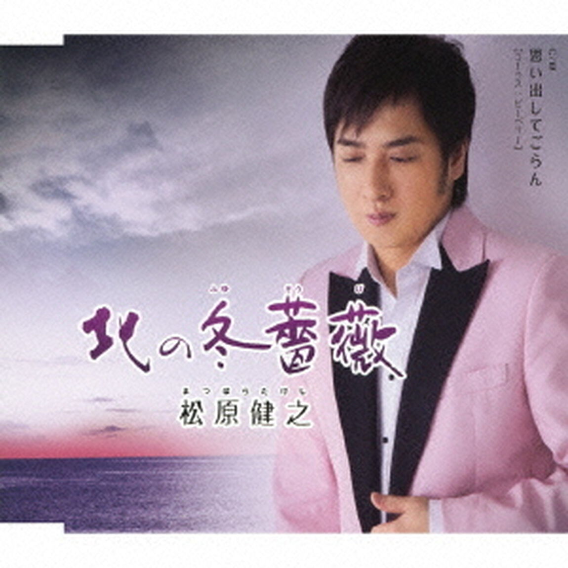 北の冬薔薇　c／w思い出してごらん（ＣＤ）