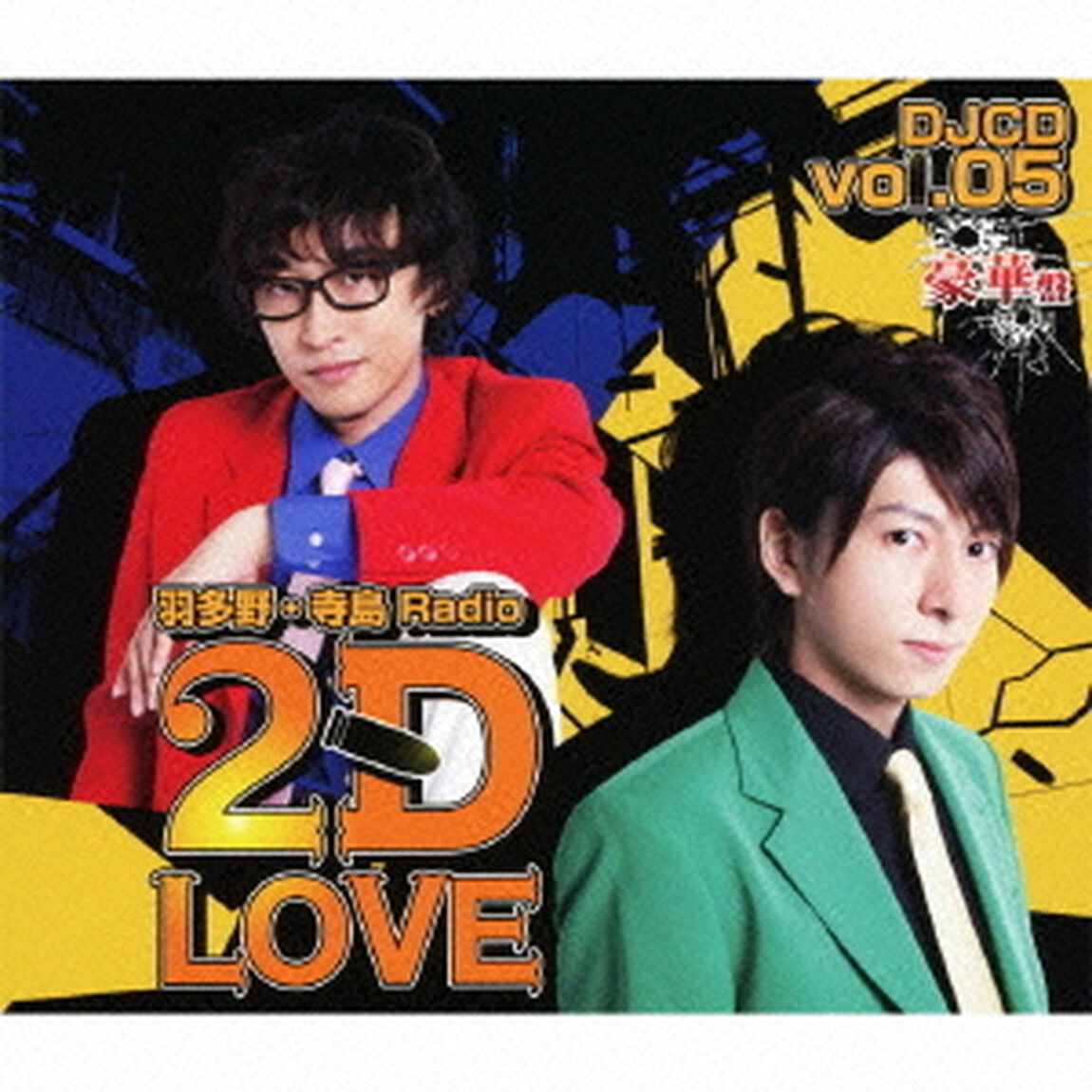 羽多野・寺島　Radio　2D　LOVE　DJCD　vol．05（ＣＤ）