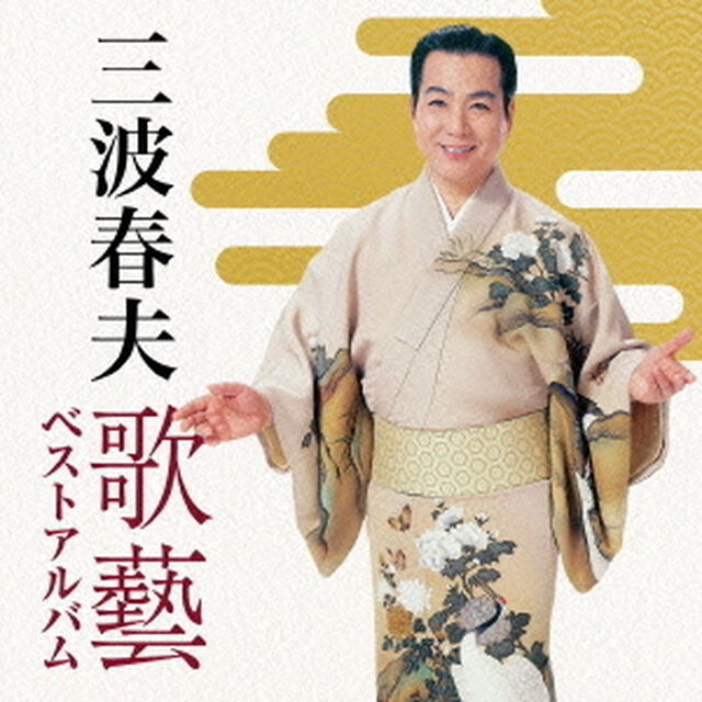 三波春夫　歌藝　ベストアルバム（ＣＤ）
