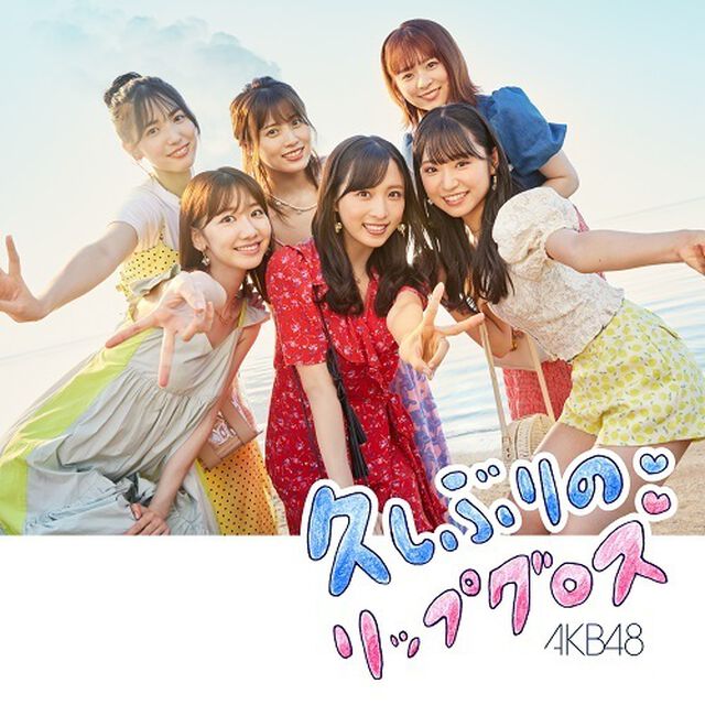 AKB48／久しぶりのリップグロス＜Type B＞（通常盤／CD+DVD）（セブンネット限定特典：生写真（小栗有以・柏木由紀））（CDシングル）