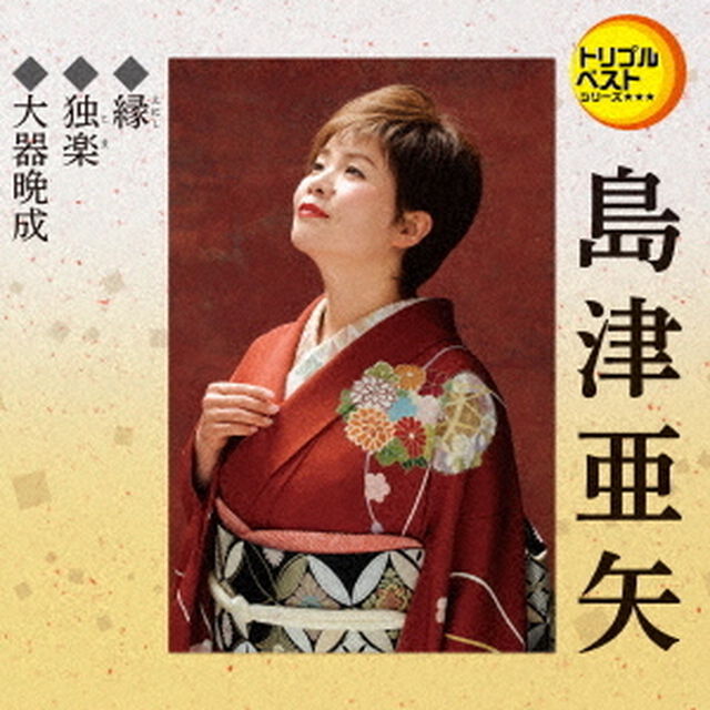 縁／独楽／大器晩成（ＣＤ）