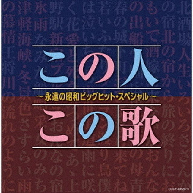 この人この歌〜永遠の昭和ビッグヒット・スペシャル〜（ＣＤ）