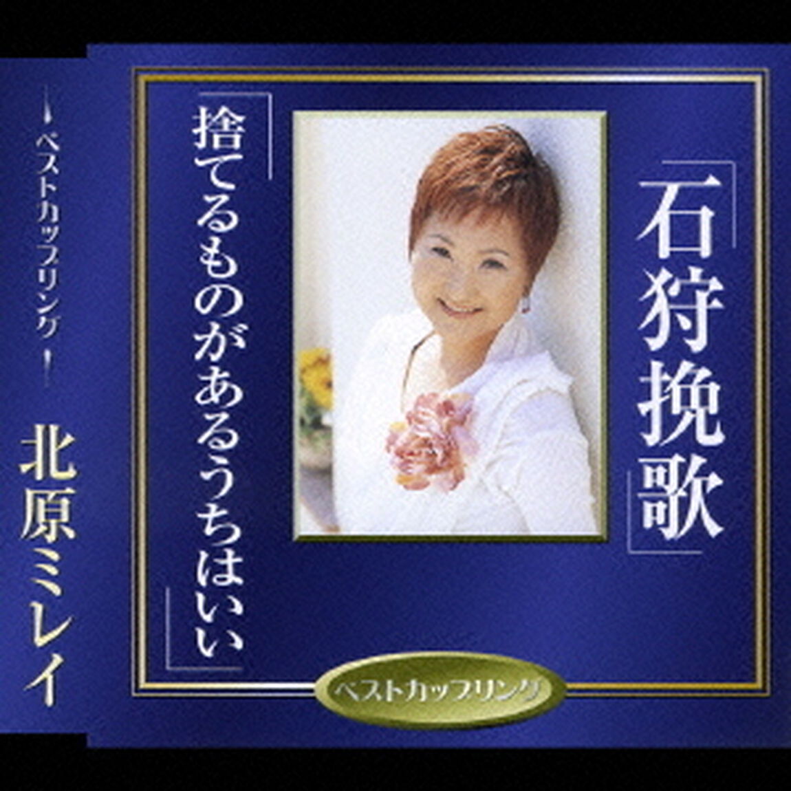 石狩挽歌／捨てるものがあるうちはいい（ＣＤ）