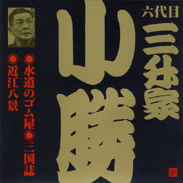 水道のゴム屋・三国志・近江八景（ＣＤ）