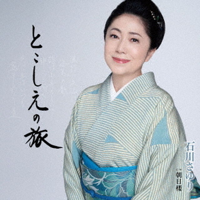 とこしえの旅　C／W　朝日楼（ＣＤ）