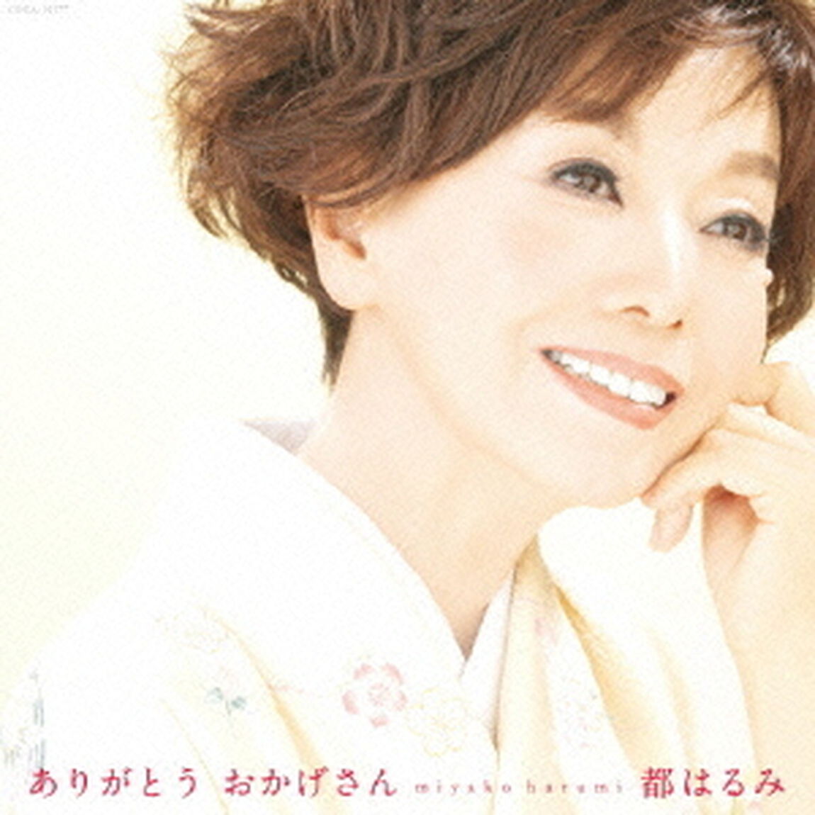 ありがとう　おかげさん（ＣＤ）