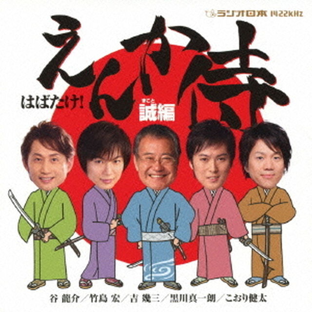 はばたけ！「えんか侍」　誠編（ＣＤ）