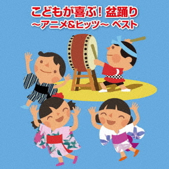 こどもが喜ぶ！盆踊り〜アニメ＆ヒッツ〜　ベスト（ＣＤ）