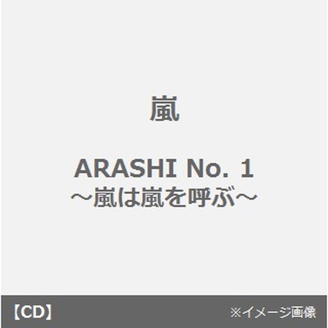 ARASHI　No．1〜嵐は嵐を呼ぶ〜（ＣＤ）