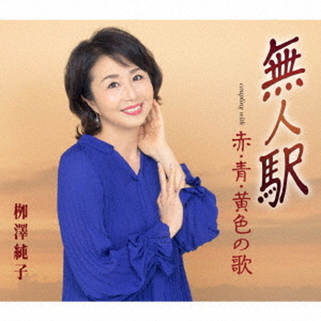 無人駅／赤・青・黄色の歌（ＣＤ）