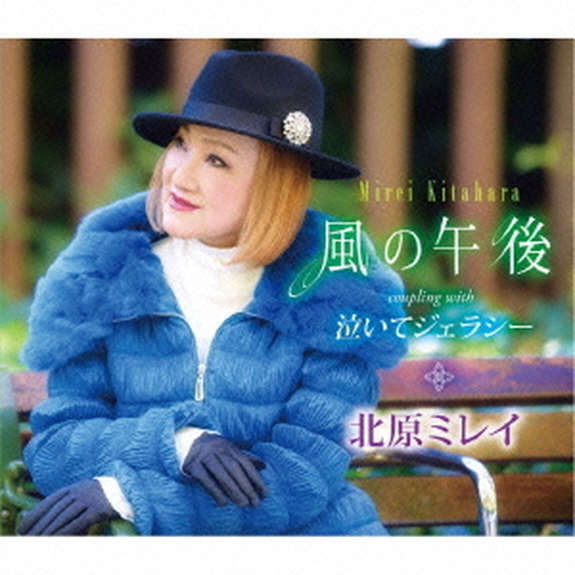 風の午後／泣いてジェラシー（ＣＤ）