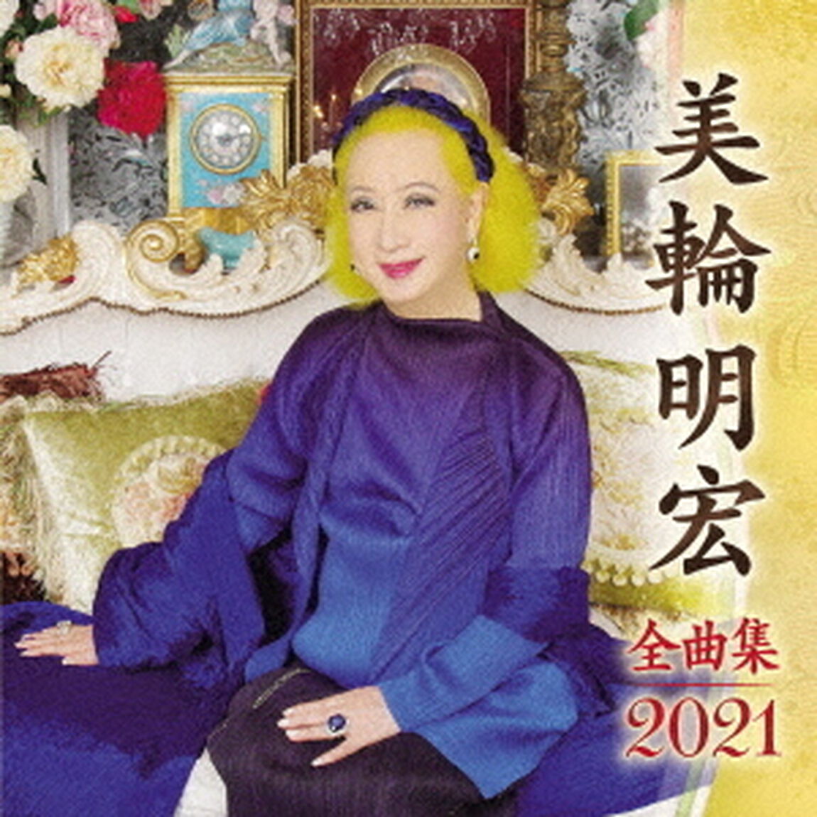 美輪明宏　全曲集　2021（ＣＤ）