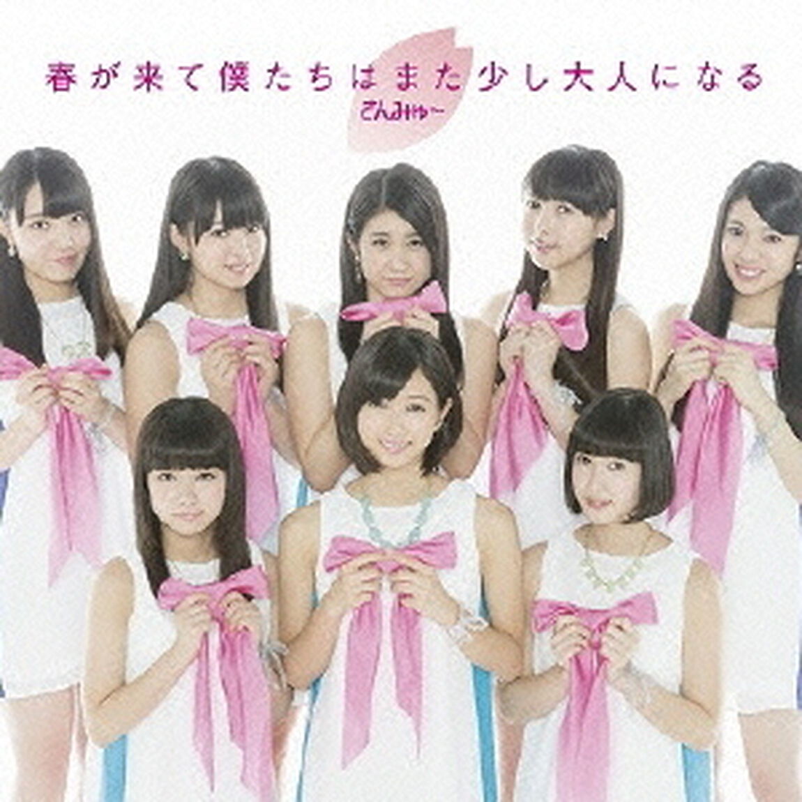 春が来て僕たちはまた少し大人になる（初回盤A）（CDシングル）