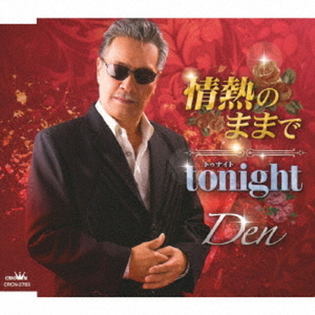 情熱のままで／tonight（ＣＤ）