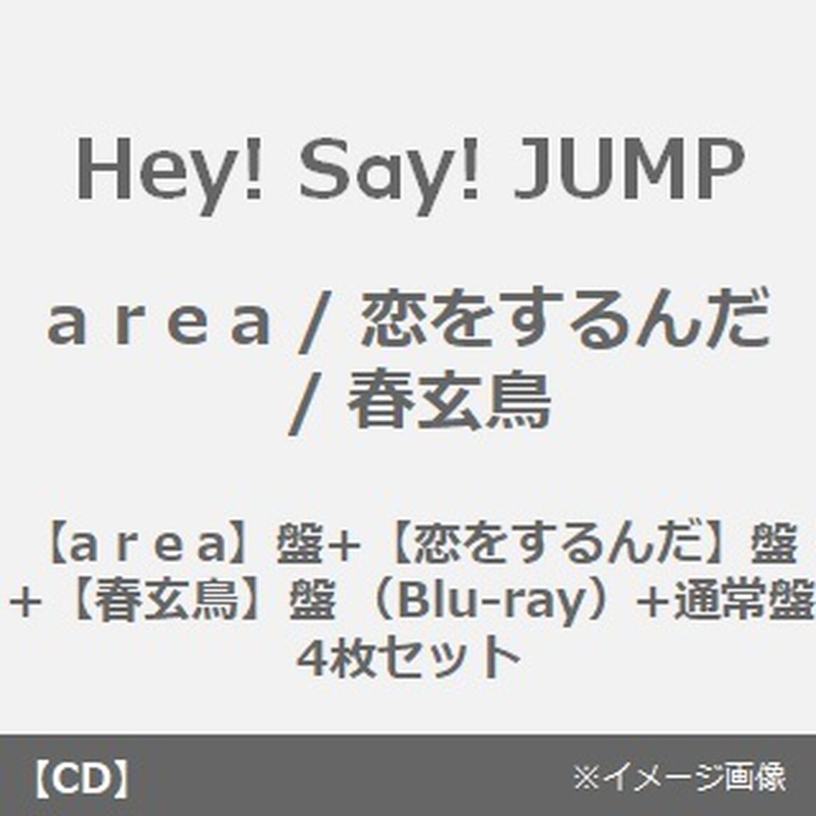 Hey! Say! JUMP／a r e a / 恋をするんだ / 春玄鳥（【a r e a】盤+【恋をするんだ】盤+【春玄鳥】盤 （Blu-ray）+通常盤　4枚セット）（CDシングル）