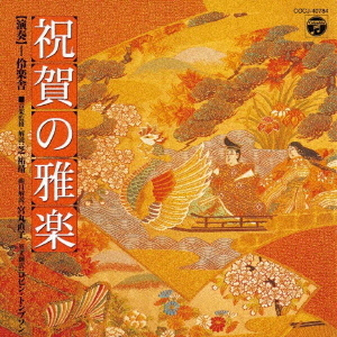 祝賀の雅楽〜萬歳楽・越天楽〜（ＣＤ）