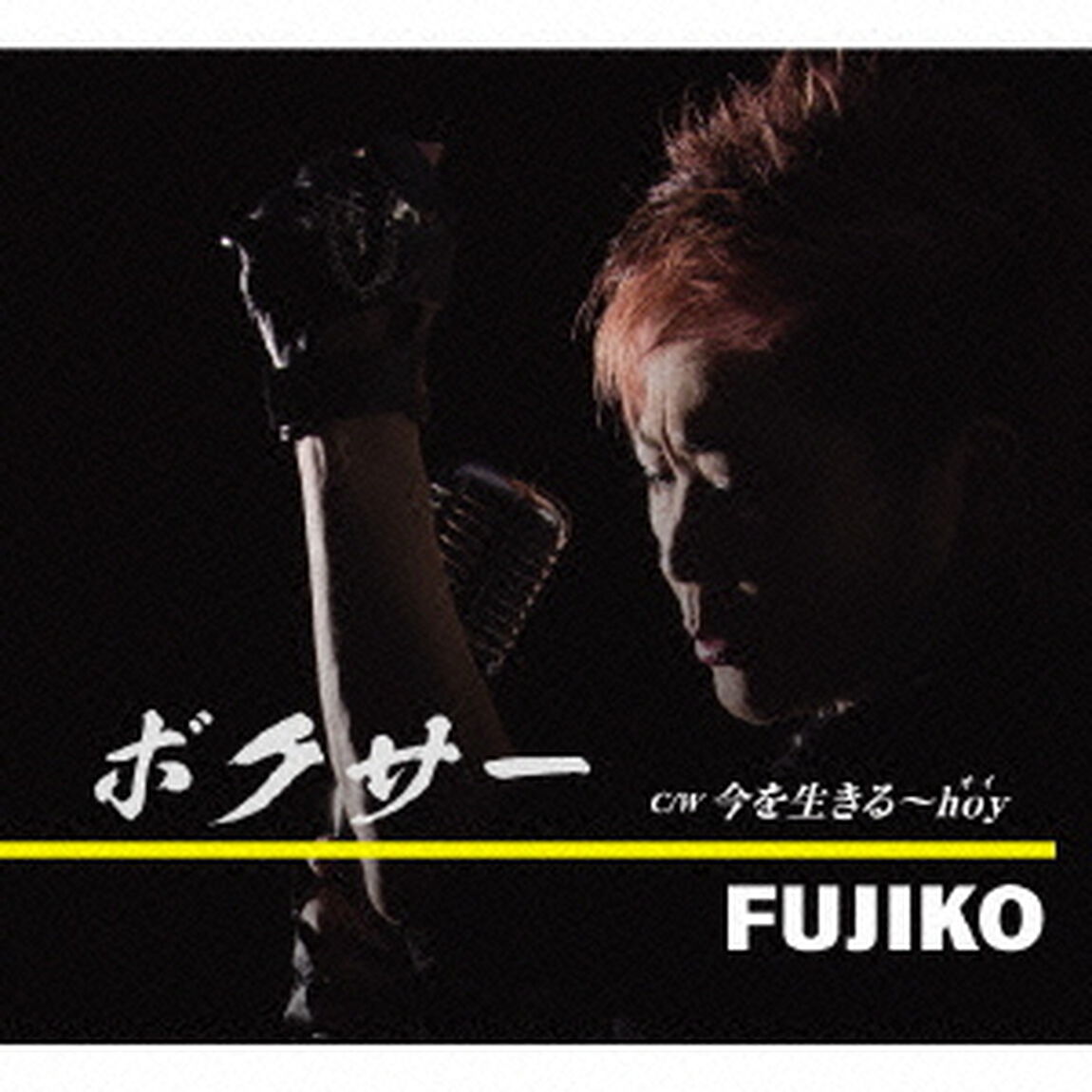 ボクサー　C／W　今を生きる〜hoy（ＣＤ）