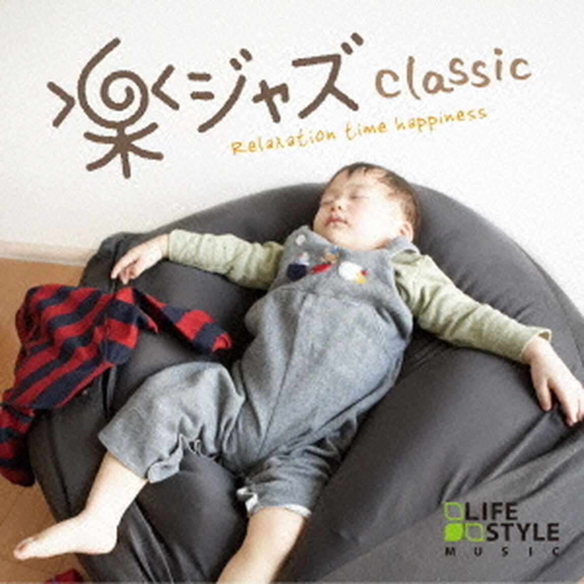 楽ジャズ〜クラシック（ＣＤ）