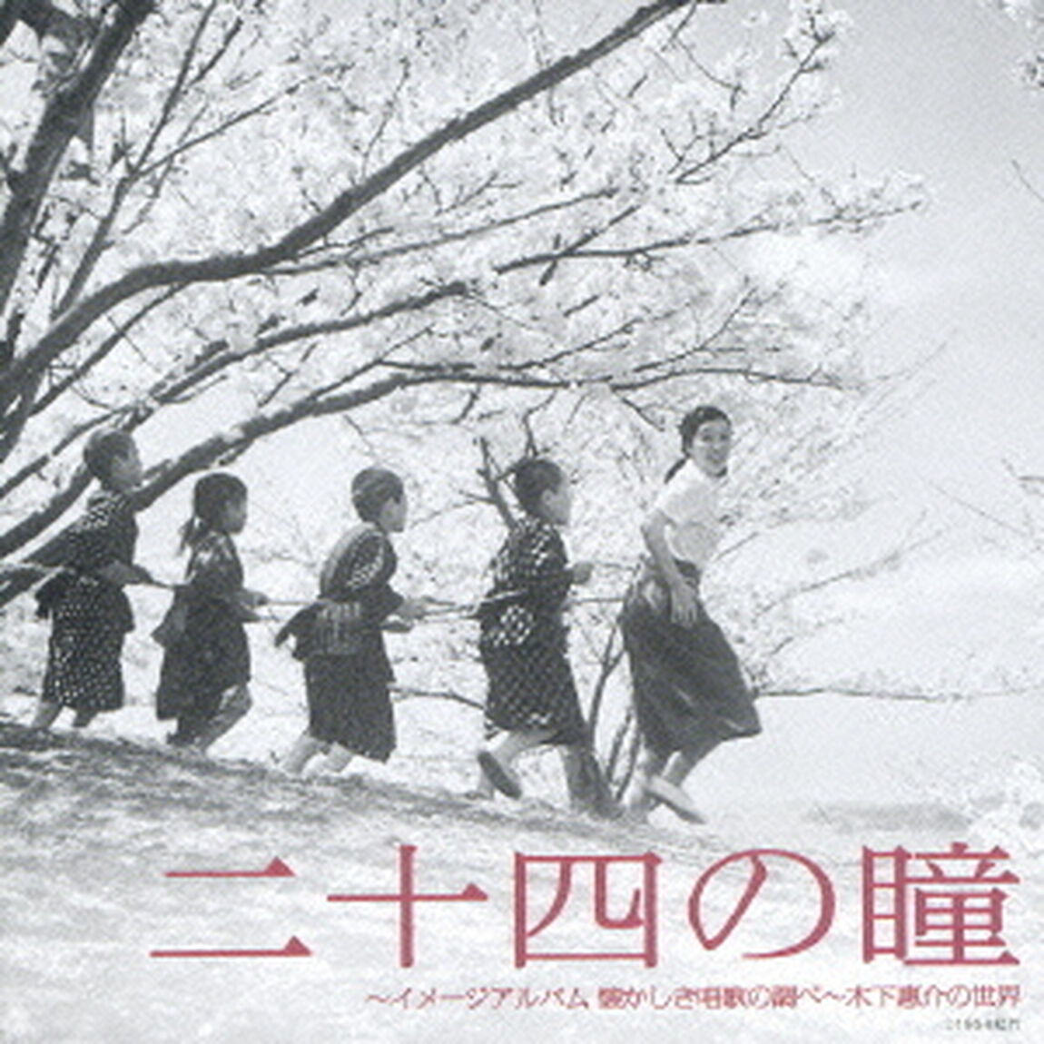 『二十四の瞳』〜イメージアルバム　懐かしき唱歌の調べ〜木下恵介の世界（ＣＤ）