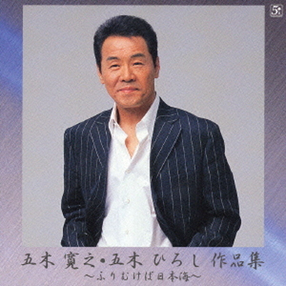 五木寛之・五木ひろし作品集　〜ふりむけば日本海〜（ＣＤ）