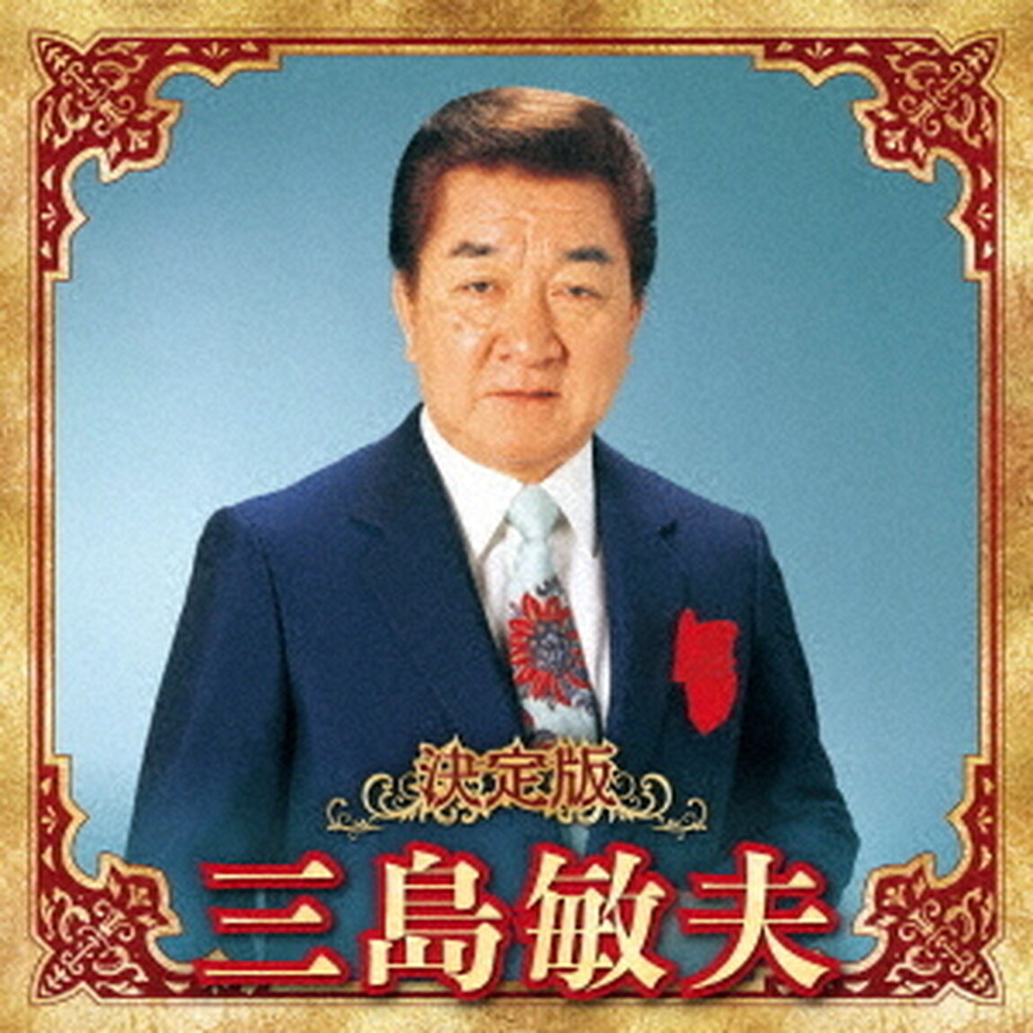 決定版　三島敏夫　2023（ＣＤ）