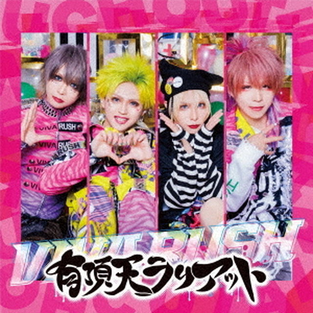 ビバラッシュ／有頂天ラリアット（通常盤B）（ＣＤ）