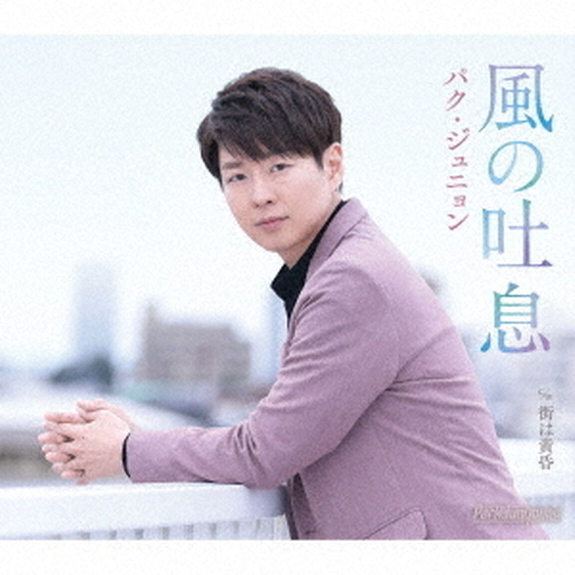 風の吐息（ＣＤ）