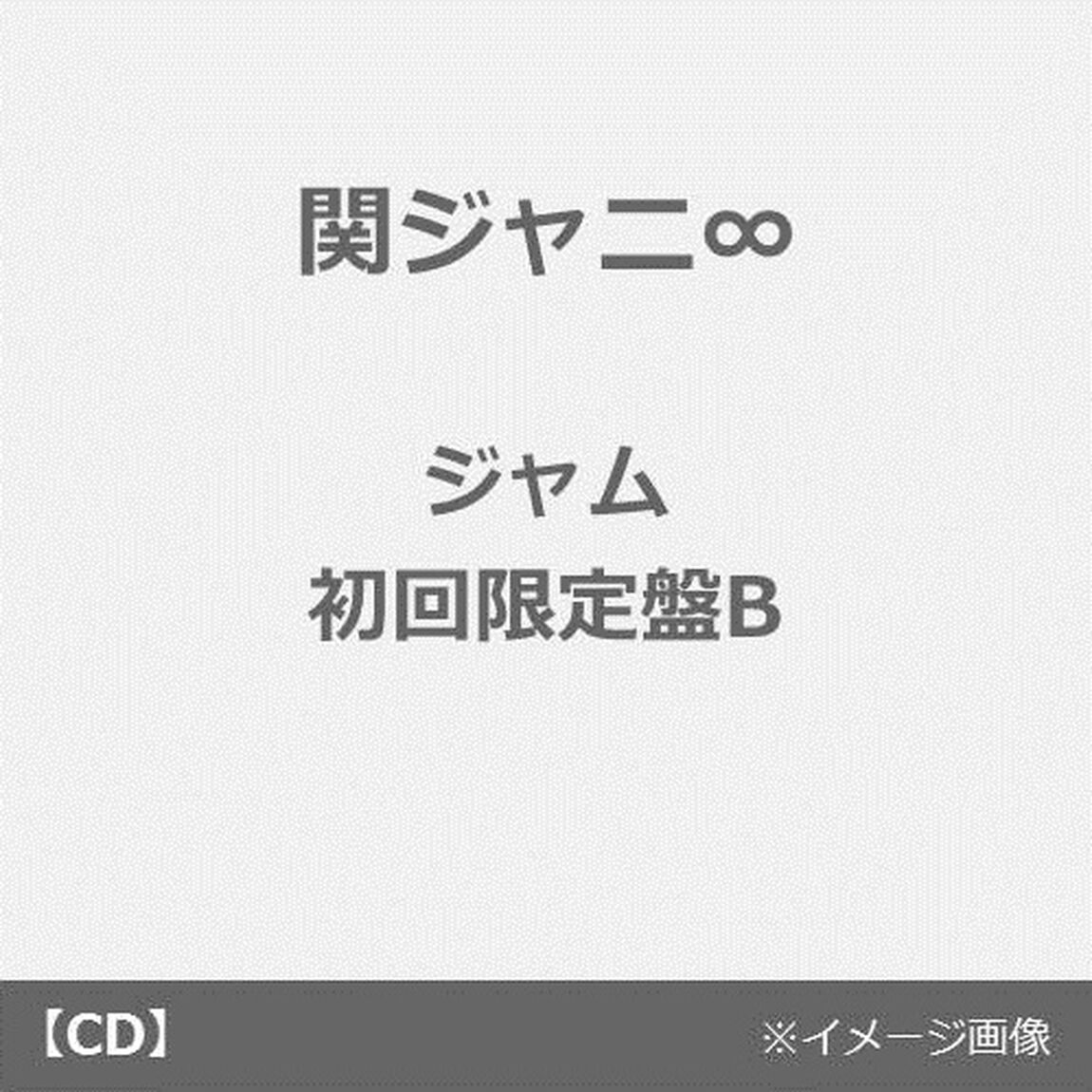 関ジャニ&infin;／ジャム（初回限定盤B／CD+DVD）（ＣＤ）