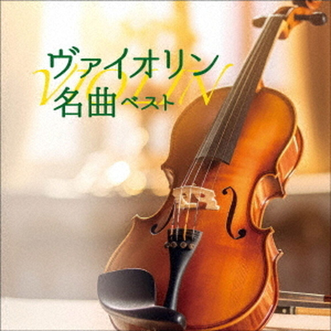 ヴァイオリン名曲　ベスト（ＣＤ）