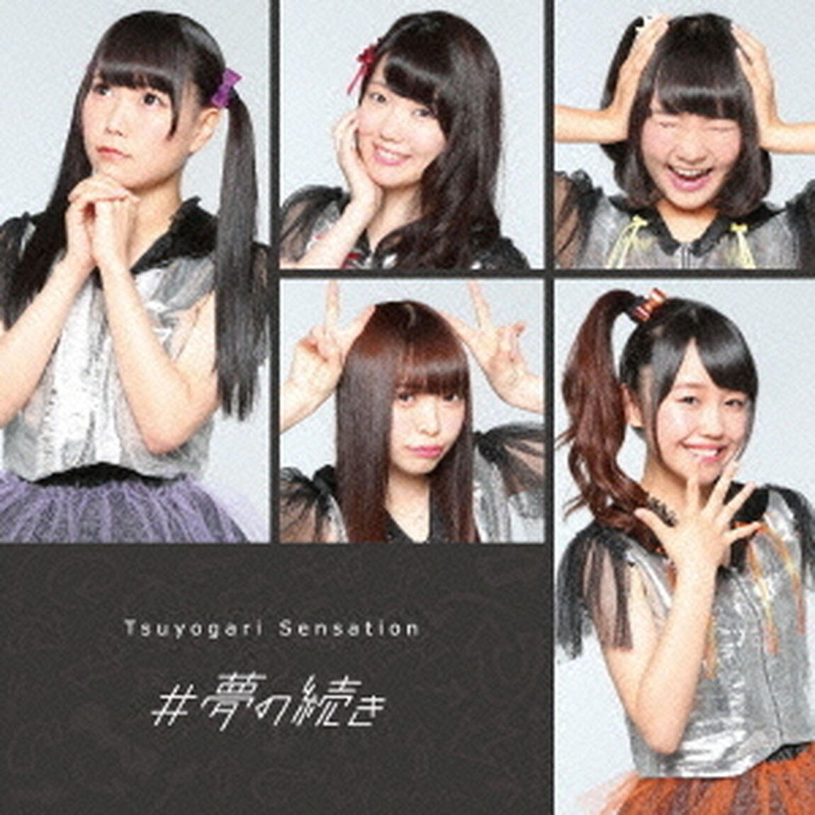 ＃夢の続き（ＣＤ）
