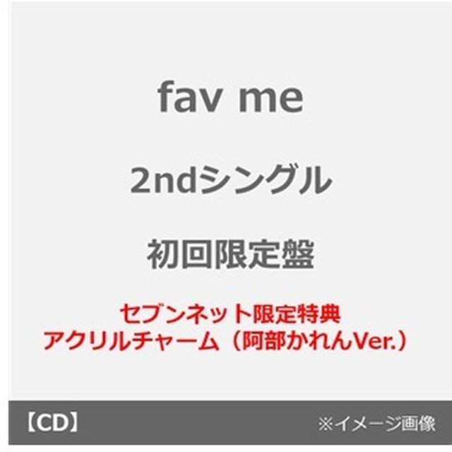fav me／にゃんてずるいの！（初回限定盤／CD＋豪華ブックレット＋推しジャケットA）（セブンネット限定特典：アクリルチャーム（阿部かれんVer.））（CDシングル）