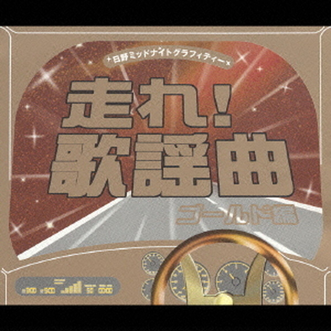 日野ミッドナイトグラフィティー　走れ！歌謡曲　ゴールド編（ＣＤ）